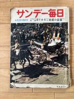 2026年最新】昭和 サンデー毎日の人気アイテム - メルカリ