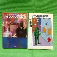 村上春樹　パン屋再襲撃　レキシントンの幽霊　 2冊セット