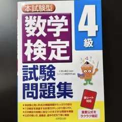 【書き込みなし】本試験型 数学検定4級試験問題集