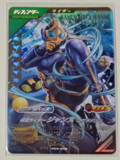 PCX-045　仮面ライダージャンヌ　コブラゲノム　ゲットキャンペーン　当たり
