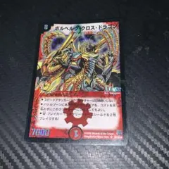 ボルベルククロスドラゴン【初期】