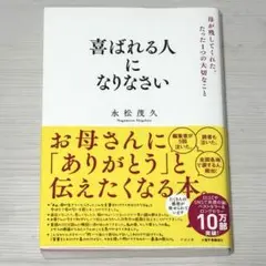 喜ばれる人になりなさい 母が残してくれた、たった1つの大切なこと