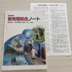 新地理総合ノート 2023年版のサムネイル