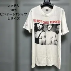 2026年最新】レッチリ 90 tの人気アイテム - メルカリ