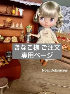 きなこ様 専用ページ