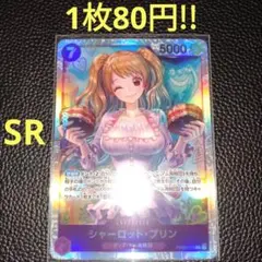 シャーロット・プリン　属性紫（在庫8枚)ワンピースカード