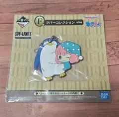 一番くじ　スパイファミリー　F賞　ラバーコレクション