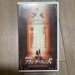 劇場版 フランダースの犬 VHS - メルカリ