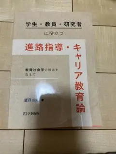 学生・教員・研究者に役立つ進路指導・キャリア教育論 教育社会学の観点を交えて