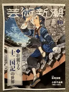 芸術新潮 2026年10月号 十二国記の世界 萩尾望都 小野不由美