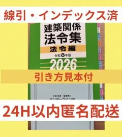 令和8年 建築関係法令集　B5版線引インデックス済一級建築士 総合資格