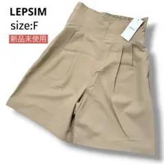 新品タグ付 LEPSIM ハイウエストキュロット ベージュ F ショートパンツ