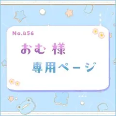 おむ様 専用ページ