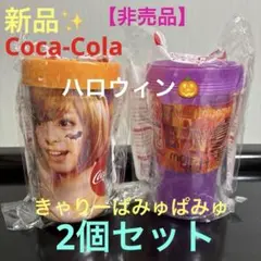新品✨【非売品】 Coca-Colaのハロウィンデザイン2層タンブラー2個セット