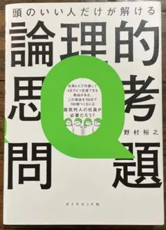 頭のいい人だけが解ける論理的思考問題
