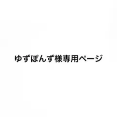 からぴち　ゆずぽんず様専用ページ