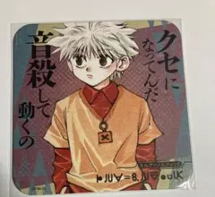 ☆ ハンターハンター　アートコースター 第1弾　キルア HUNTER × HUNTER アートコースター第1弾 キルア もう遅いよ～ - メルカリ