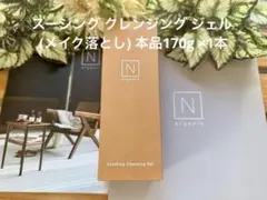 【話題】新品Nオーガニック スージングクレンジングジェルオイル本品170g未開封のサムネイル