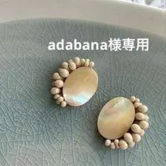 【adabana様専用】