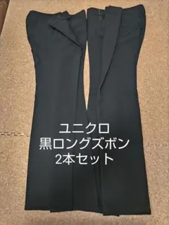 匿名⭐️ユニクロ 黒ロングパンツ 2本セット長ズボンMサイズ64センチ