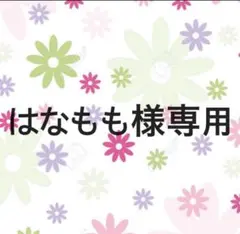 はなもも様専用 ピンクストライプ生地