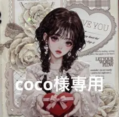 coco＊体調不安定につき返信等遅めです様専用