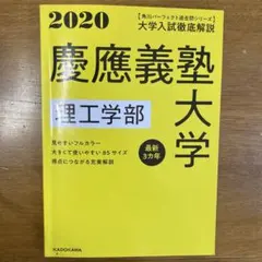 角川パーフェクト過去問シリーズ 2020年用 大学入試徹底解説 慶應義塾大学