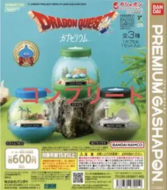 ドラゴンクエスト カプセリウム コンプリートセット 全3種 ドラクエ ③