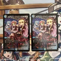 メアリージェニーのお茶会 VR 2枚セット