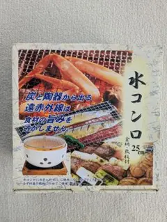 水コンロ セット 25cm　卓上炭火焼き 未使用のサムネイル