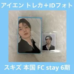 StrayKidsスキズ STAY 6期FC アイエン I.N