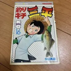 2026年最新】釣りキチ三平の人気アイテム - メルカリ