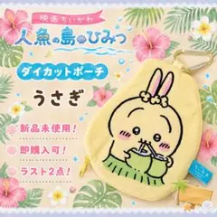 【即日発送！】映画ちいかわ☆最新ガチャ☆ダイカットポーチ☆うさぎ【ラスト2点！】