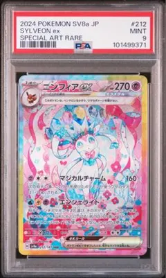 ポケモンカード　ニンフィアex SAR PSA9 テラスタルフェスex