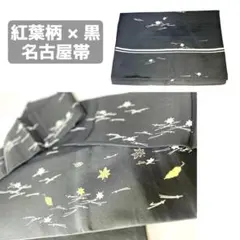 値下げ中！【着物帯】紅葉柄 名古屋帯 黒地 332cm