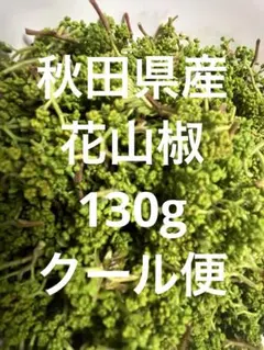 訳あり】秋田県産 朝採れ 花山椒 100g クール便代込み - メルカリ