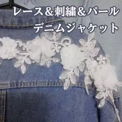 【美品】レース×花刺繍 デニムジャケット ショート丈 儚い系 春アウター