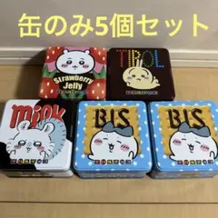 ちいかわ チロルチョコ缶 中身なし缶のみ5個セット