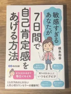 A 7日間で自己肯定感をあげて自分らしく生きる方法