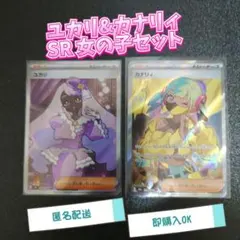 ユカリ SR 108/080 カナリィSR219/193 女の子セット