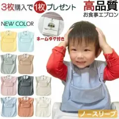 新品未使用！高品質　防水加工　カラーお食事エプロン　Mサイズ　4点セット