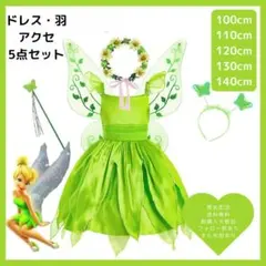【羽付き】新品 プリンセス ドレス コスプレ ティンカーベル 130 ディズニー