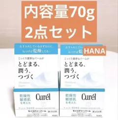 【新品未開封】キュレル　浸透保湿　モイスチャーバーム　顔・からだ用　70g 2点のサムネイル
