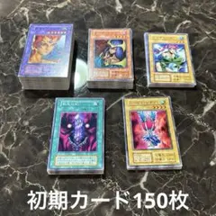 遊戯王OCG 初期カード 1期 まとめ売り 150枚のサムネイル