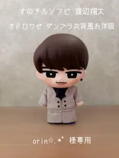 【orin✩.*゜様専用】すのチルソフビ 渡辺翔太 オドロウゼダンプラ衣装風