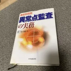 2025年最新】異常点監査の実務の人気アイテム - メルカリ