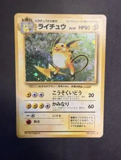 あ*る様 ライチュウ　旧裏