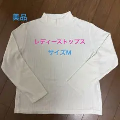【美品】ハイネック　長袖トップス　カットソー　M