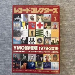 レコードコレクターズ 2019年3月号