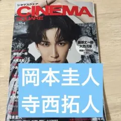 シネマスクエア 岡本圭人 寺西拓人 切り抜き